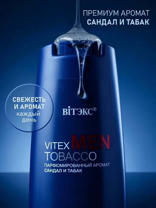 Витэкс Шампунь и гель для душа 2 в 1 Men Tobacco, 400 мл, фото 2