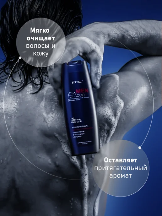 Витэкс Шампунь и гель для душа 2 в 1 Men Tobacco, 400 мл, фото 3