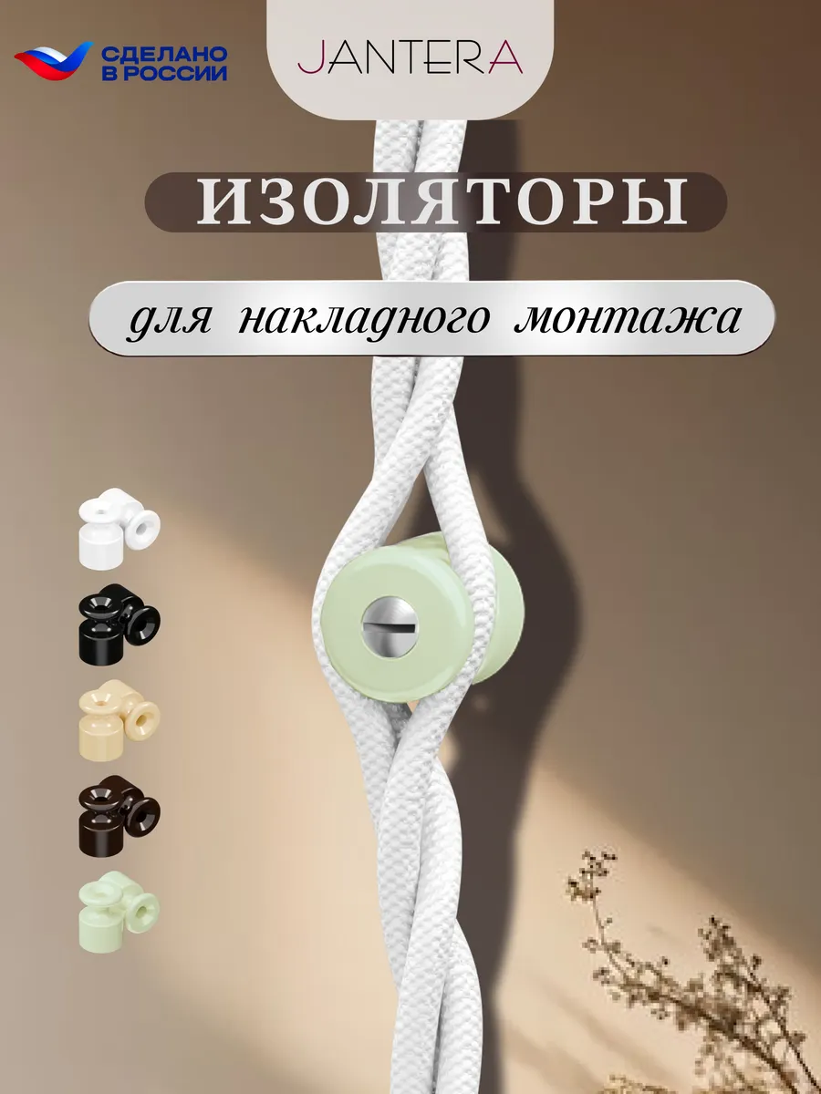 Изоляторы для ретро проводки, 100 шт, пластик, D18 H24