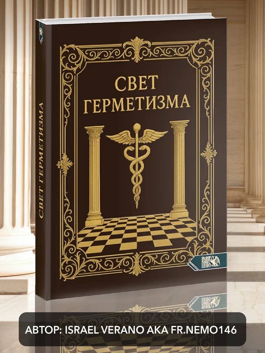 Свет Герметизма