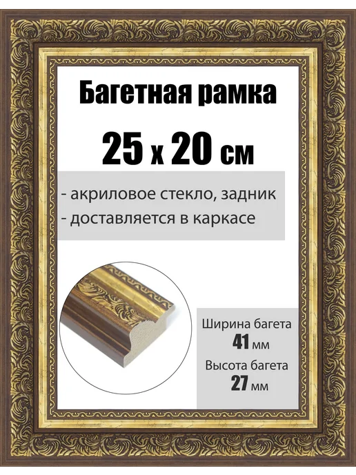 Кинешемская рамочка Рамка багетная для картин со стеклом 25 x 20 см, РБ-239, 25x20 см