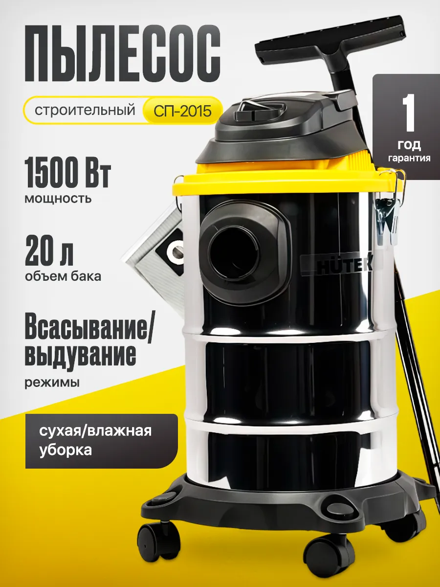 Строительный пылесос СП-2015