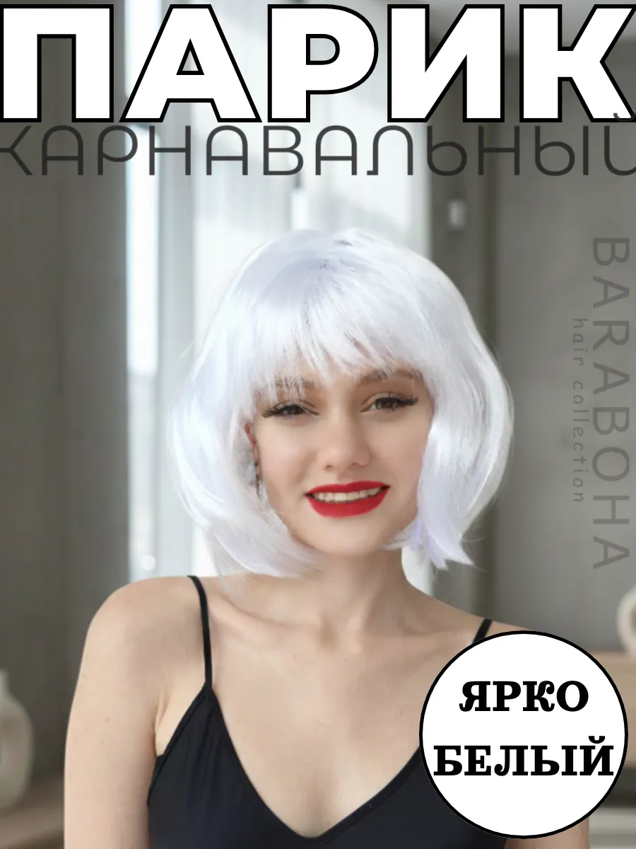 Парик карнавальный каре белый