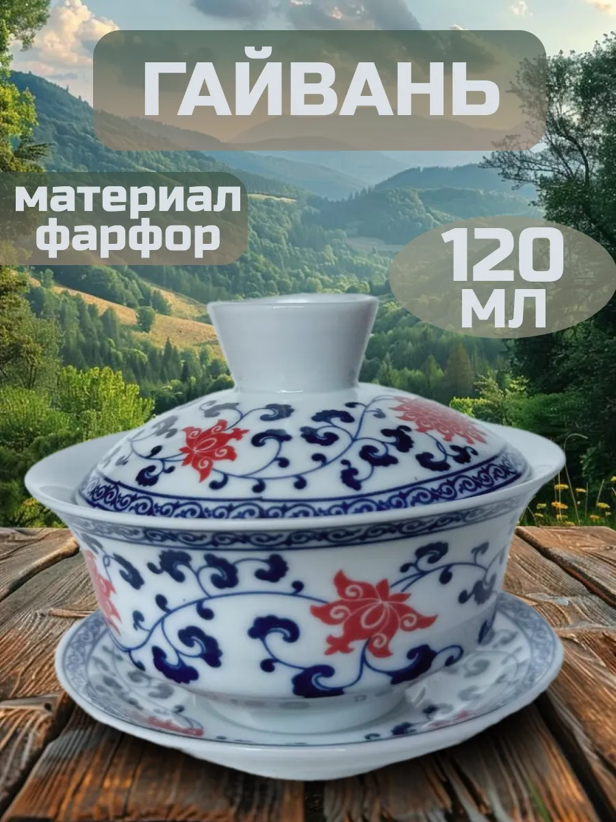 Гайвань для чая