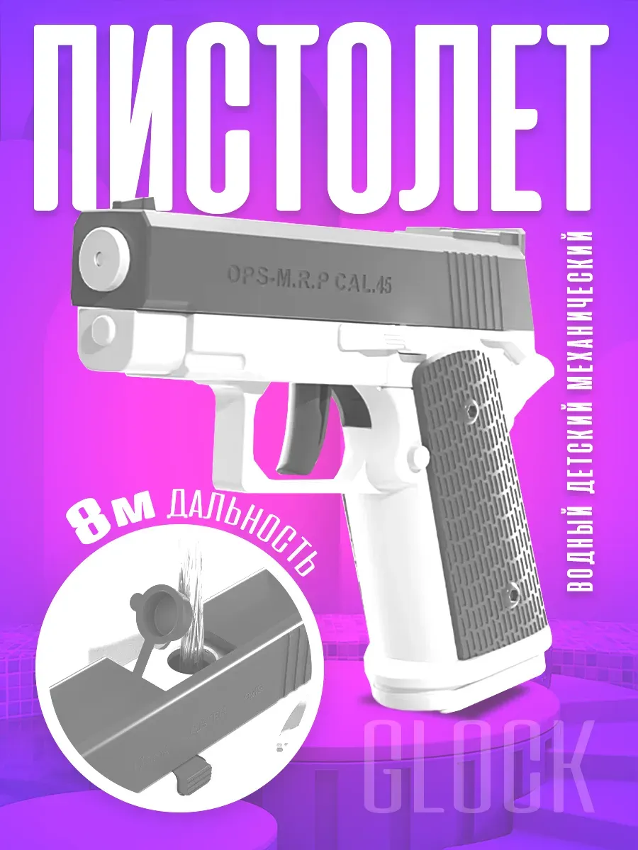 Водный пистолет Глок механический