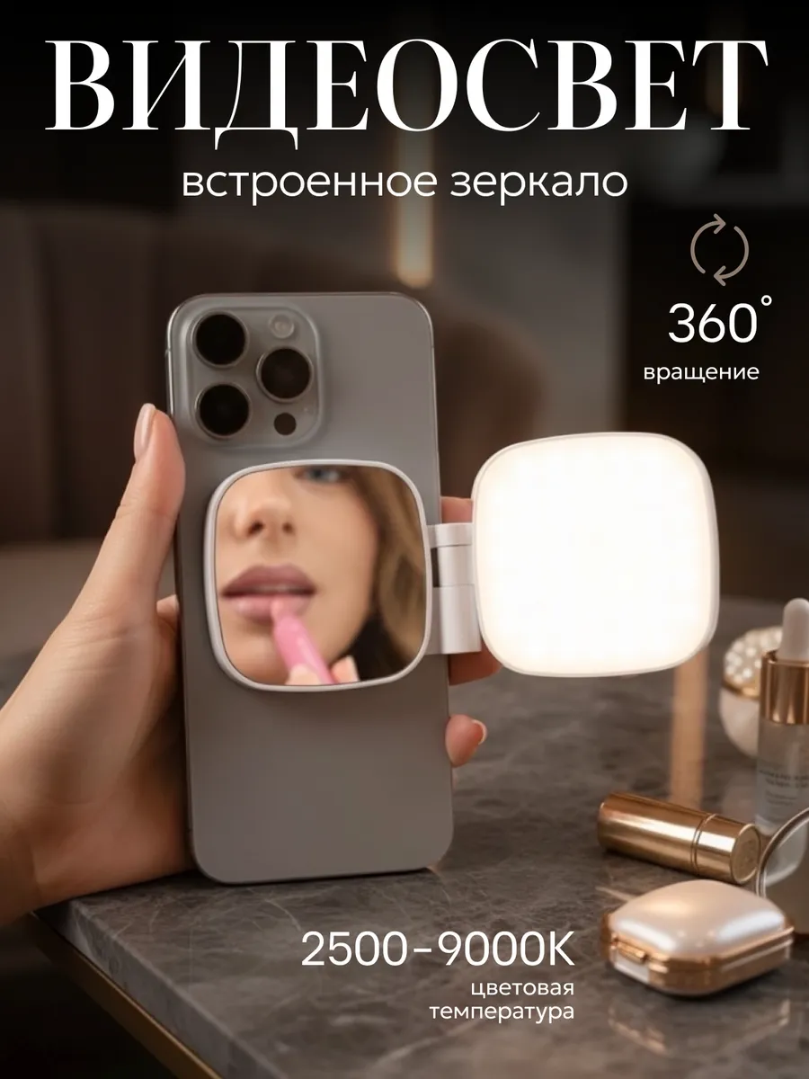 Свет для съемки на телефон