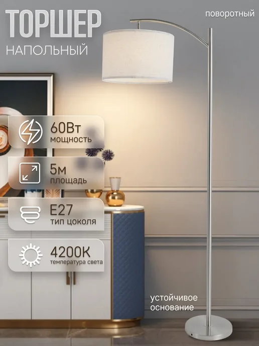 ЭлисСвет торшер напольный белый с абажуром современный, серый