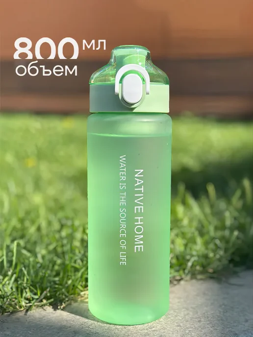 Native Home Бутылка для воды спортивная 800 мл для фитнеса, 800 мл