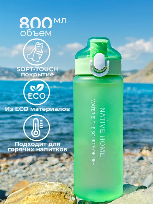 Native Home Бутылка для воды спортивная 800 мл для фитнеса, 800 мл, фото 2
