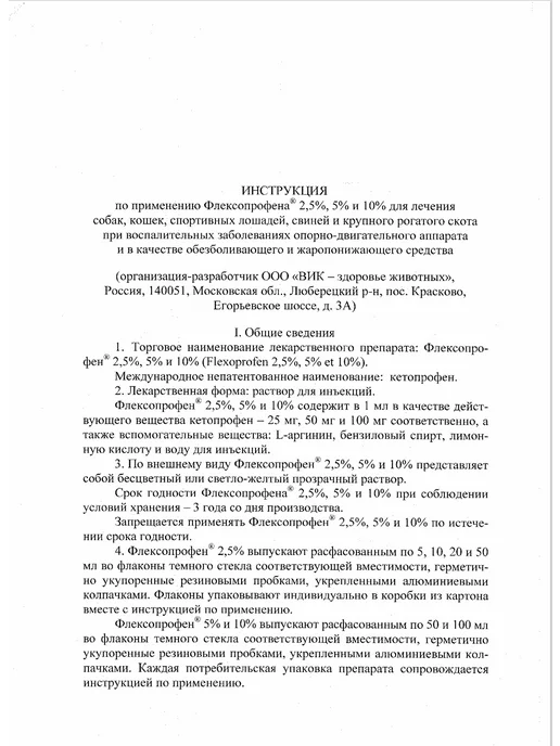 VIC Флексопрофен 2,5% 10 мл, 10 мл, фото 3