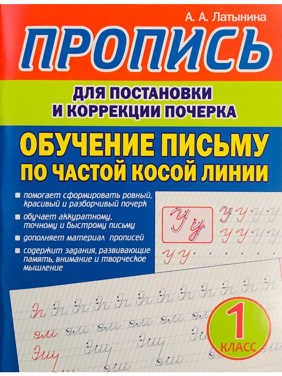 Пропись для постановки и коррекции почерка