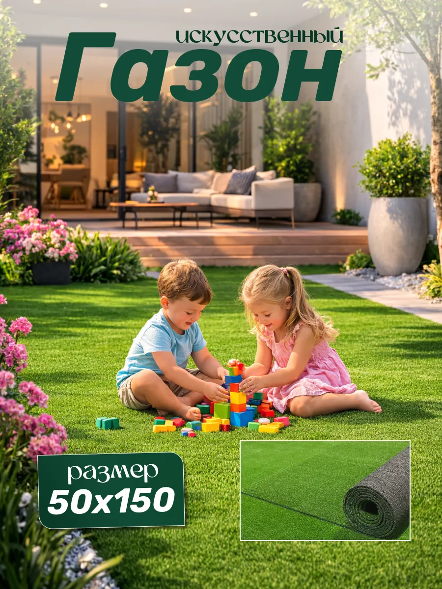 Искусственный газон 50х150 в рулоне, уличный