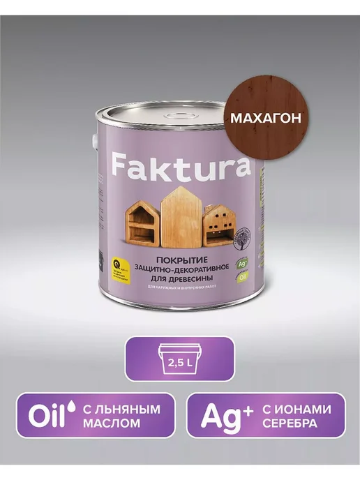 FAKTURA Покрытие защитно-декоративное для древесины, махагон, 2,5л, 2,5 л