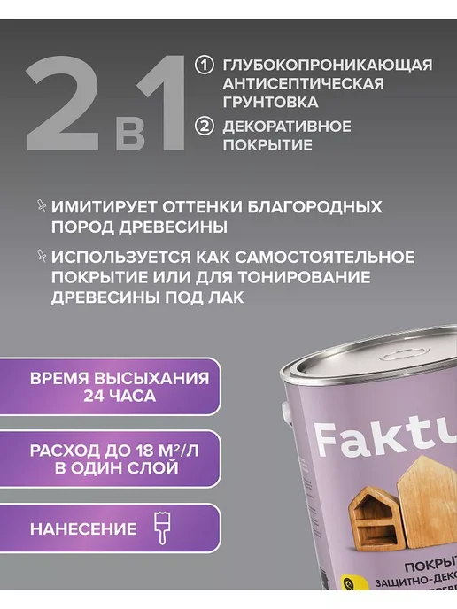FAKTURA Покрытие защитно-декоративное для древесины, махагон, 2,5л, 2,5 л, фото 5