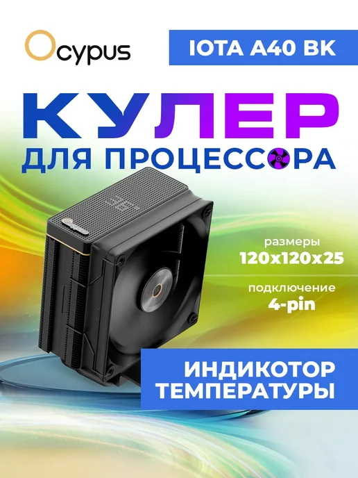 OCYPUS Кулер для процессора башенный Iota A40 BK, вариант
