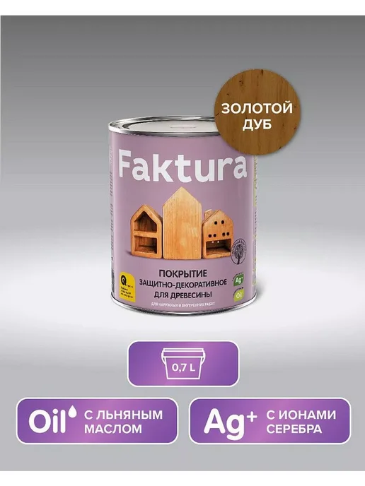 FAKTURA Покрытие защитно-декоративное для древесины, зол. дуб, 0,7л, 700 мл