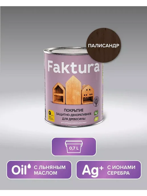 FAKTURA Покрытие защитно-декоративное для древесины, палисандр, 0,7л, 700 мл