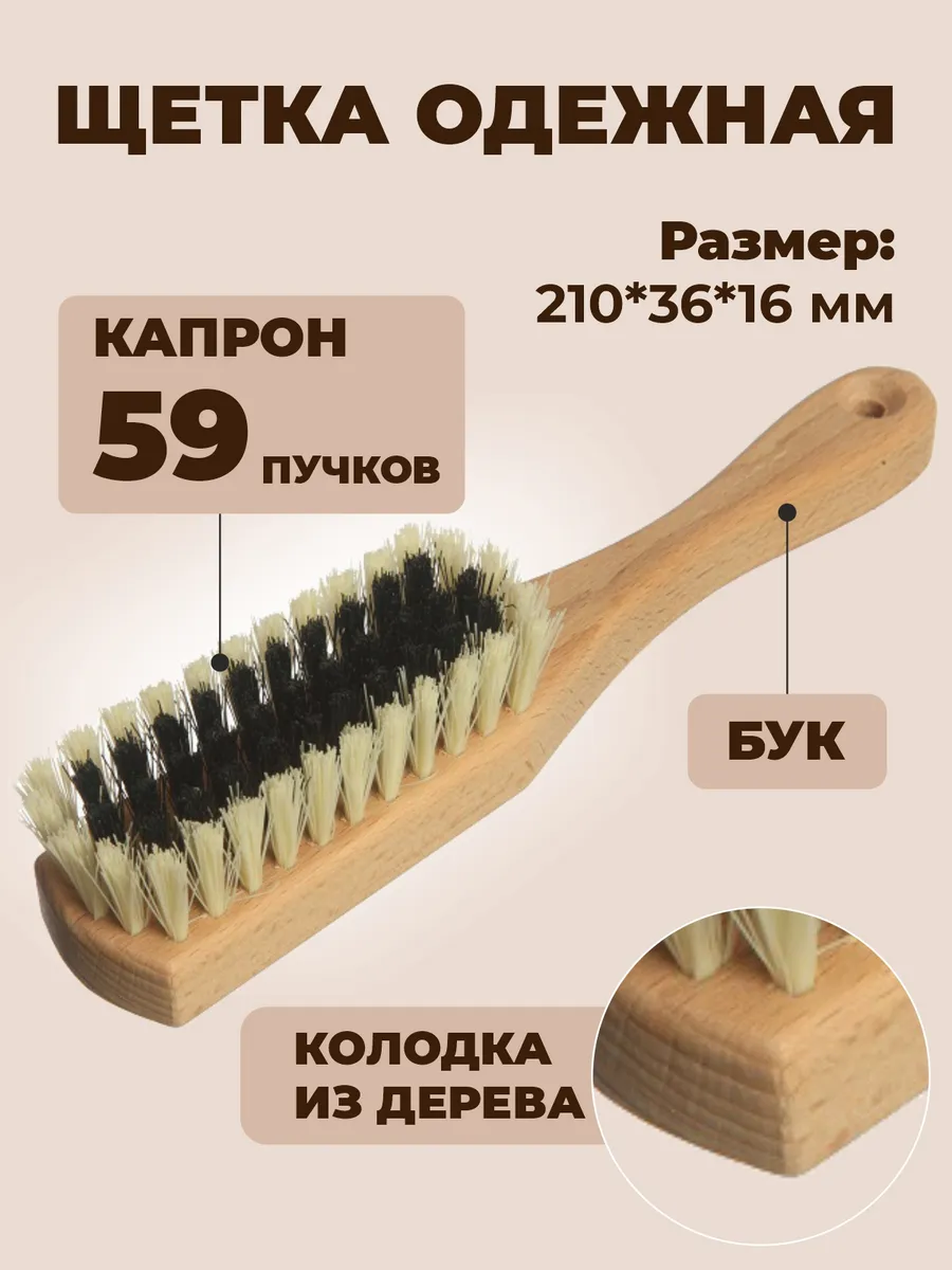 Щетка для обуви и одежды