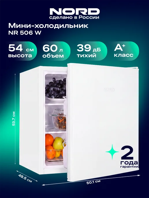 NORD Холодильник мини NR 506 W, высота 53,7 см, объем 60 л, белый, 506 Вт, 60 л
