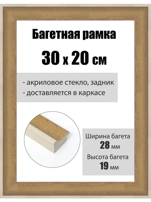 Кинешемская рамочка Рамка багетная для картин со стеклом 30 x 20 см, РБ-241, 30x20 см