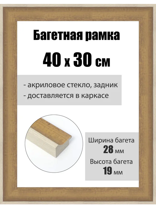 Кинешемская рамочка Рамка багетная для картин со стеклом 30 x 20 см, РБ-241, 40x30 см