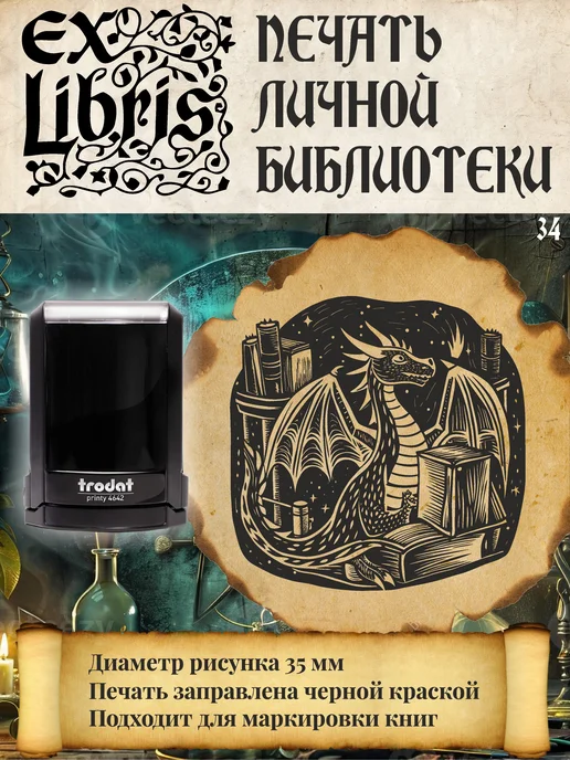 Классные штампы №34 Экслибрис. Штамп для личной библиотеки, черный