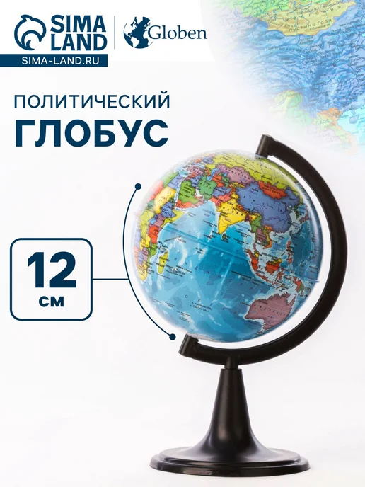 Сказочный уголок Глoбус политический Классик 120 мм, вариант