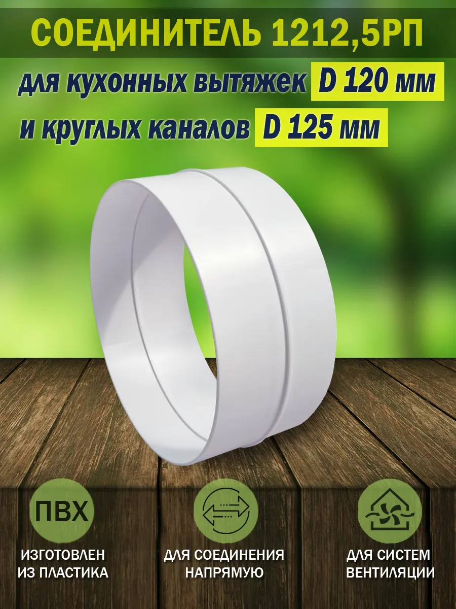 Соединитель вентиляционный D 120/125 для вытяжки D 120 мм