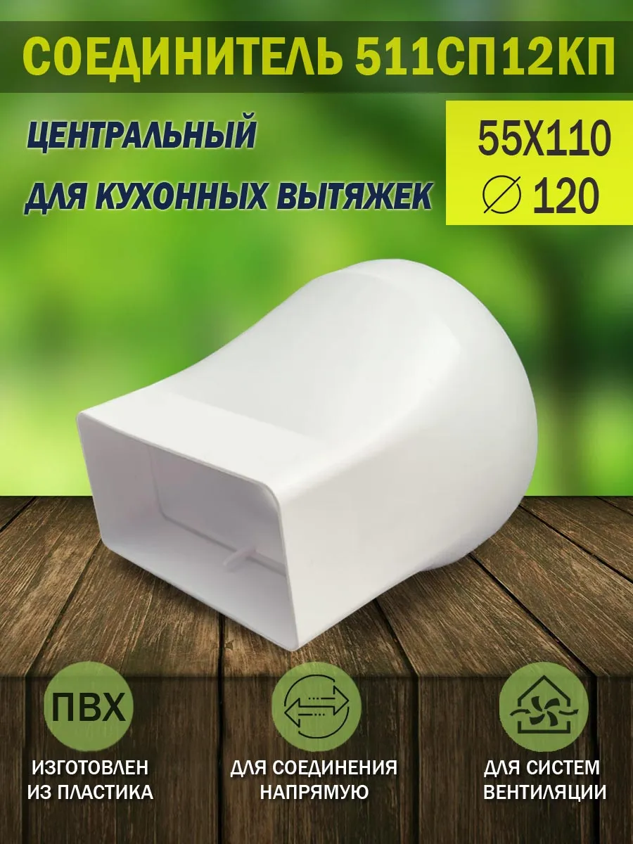 Соединитель вентиляционный 55х110 мм для вытяжки D 120 мм