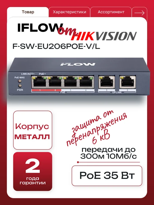 Hikvision Коммутатор неуправляемый с POE iFLOW F-SW-EU206POE-V L, вариант