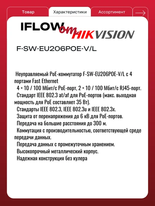 Hikvision Коммутатор неуправляемый с POE iFLOW F-SW-EU206POE-V L, вариант, фото 2