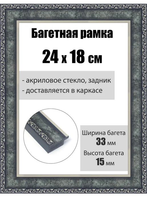 Кинешемская рамочка Рамка багетная для картин со стеклом 24 x 18 см, РБ-149, вариант