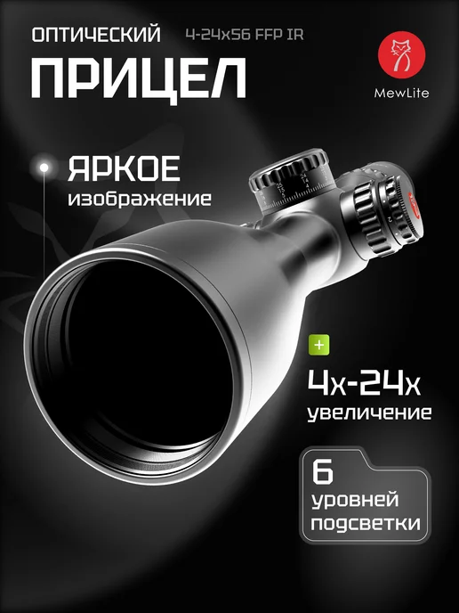 MewLite Оптический прицел 4-24x56, FFP, 34 mm, IR, 61003, 424x56