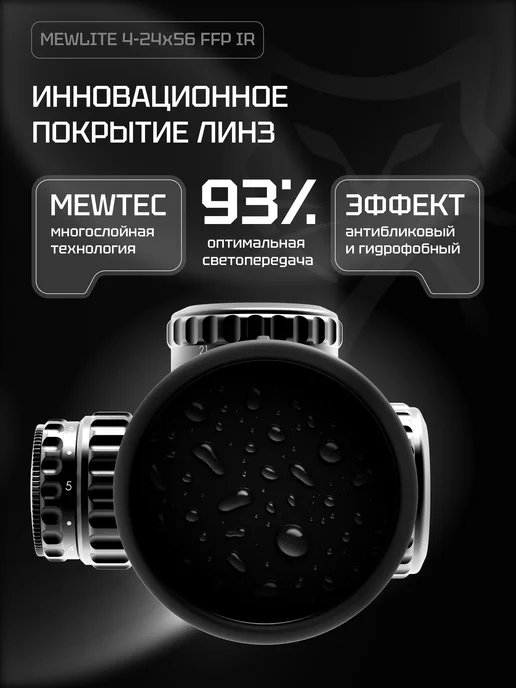 MewLite Оптический прицел 4-24x56, FFP, 34 mm, IR, 61003, 424x56, фото 4