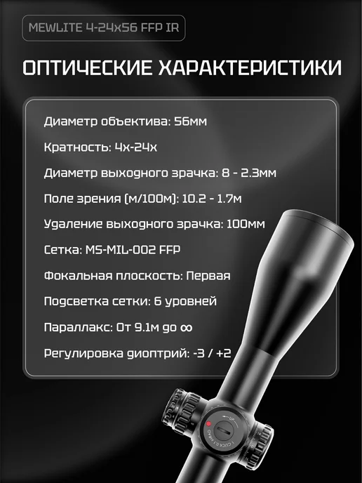 MewLite Оптический прицел 4-24x56, FFP, 34 mm, IR, 61003, 424x56, фото 6