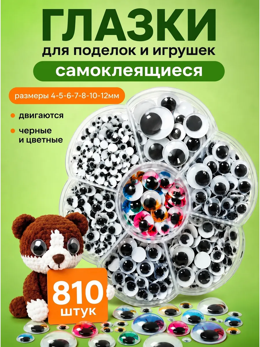 Глазки для игрушек и поделок самоклеящиеся набор 805шт