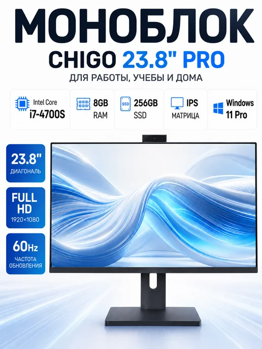 Chigo 23.8'' Моноблок R2401 PRO i7Б, 256ГБ SSD, 256 ГБ