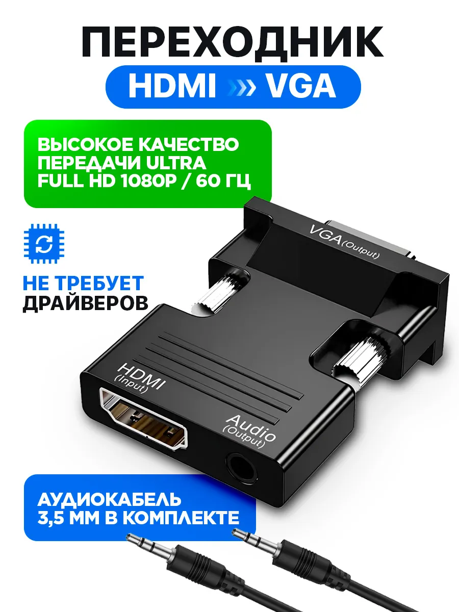 Переходник конвертер HDMI VGA для монитора