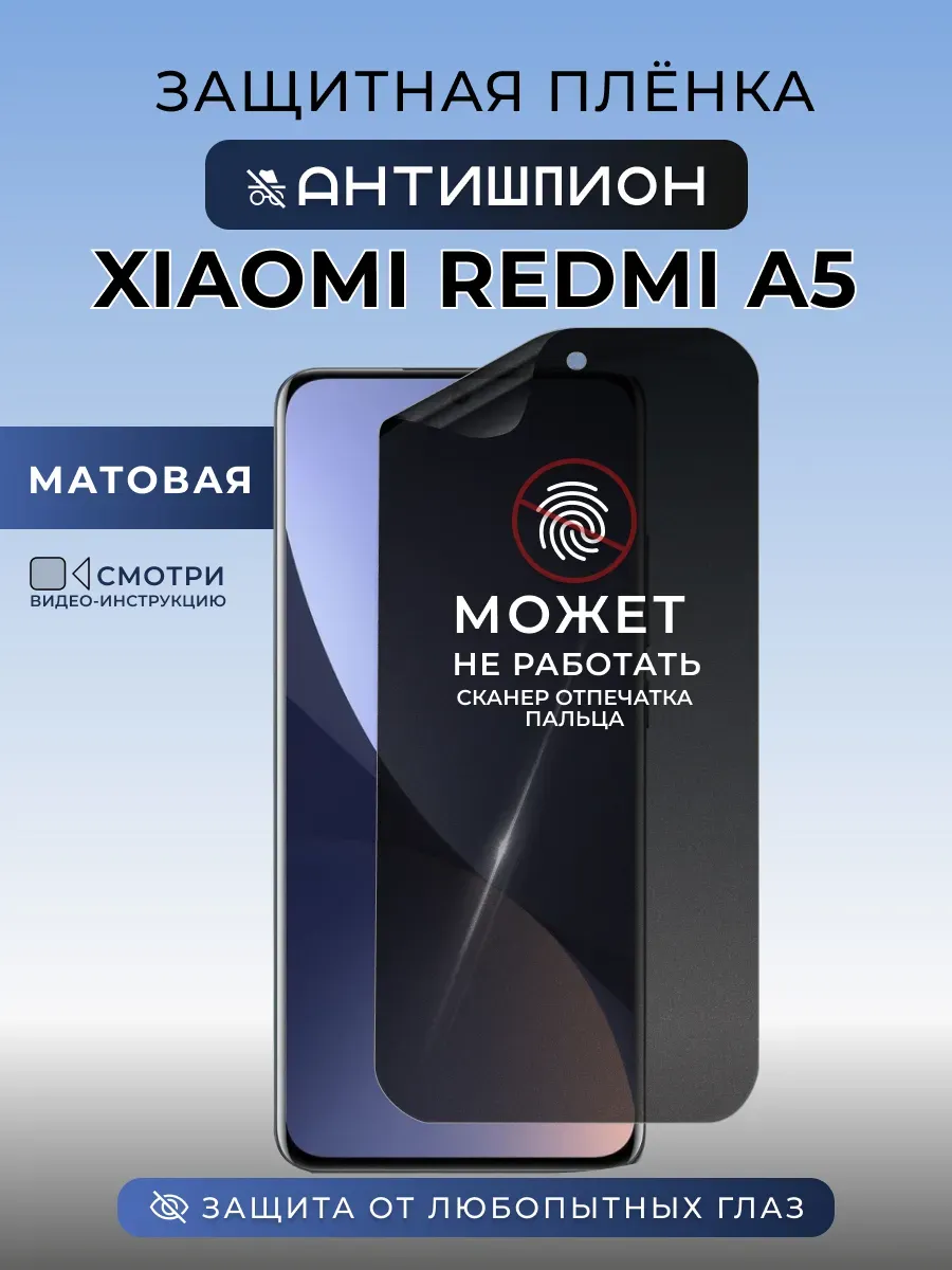 Анти шпион пленка Xiaomi Redmi A5 Защита на стекло телефона
