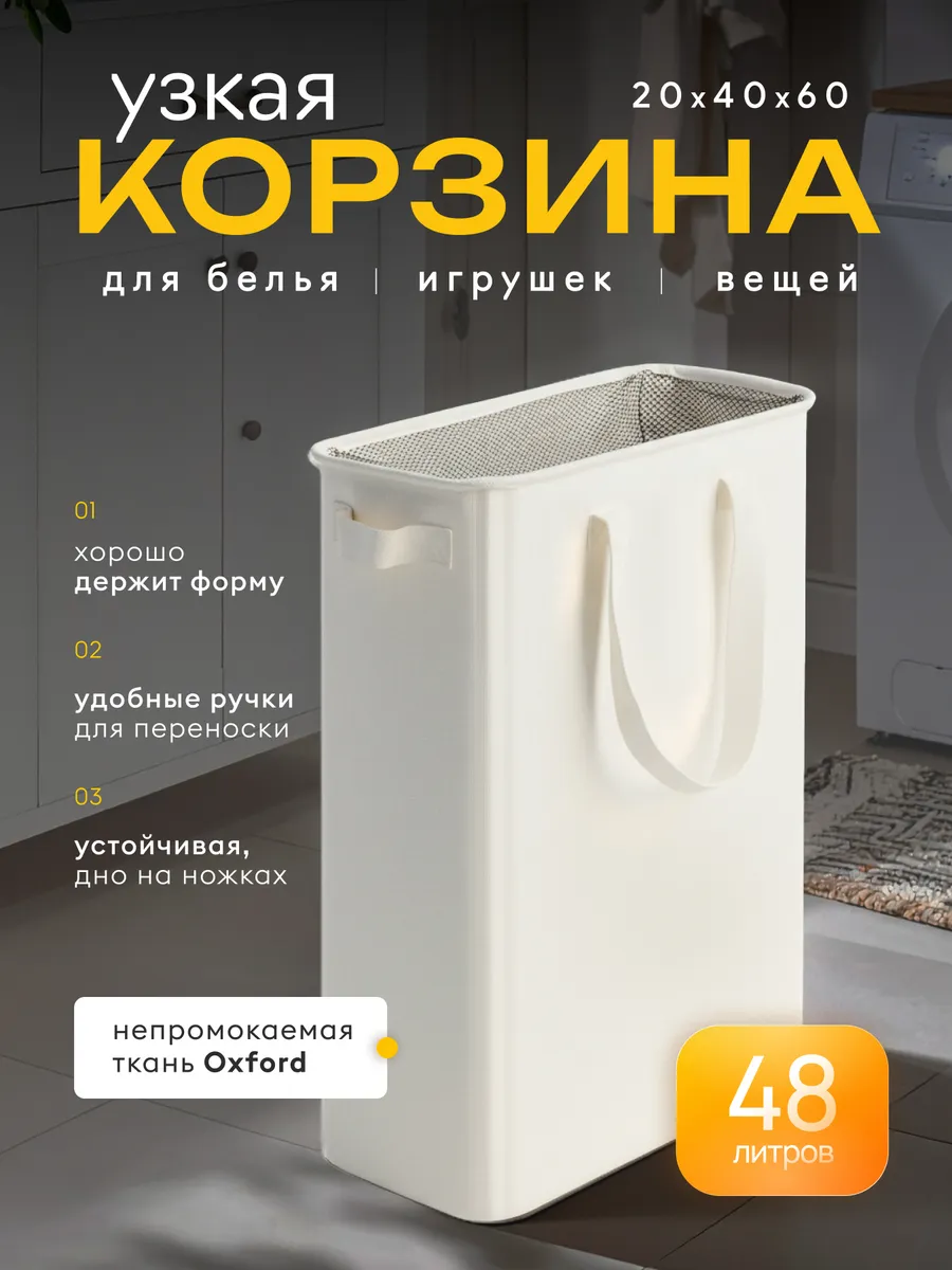 Корзина для белья узкая