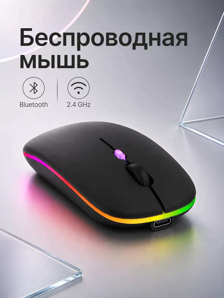 Мышка беспроводная с аккумулятором и RGB-подсветкой черная