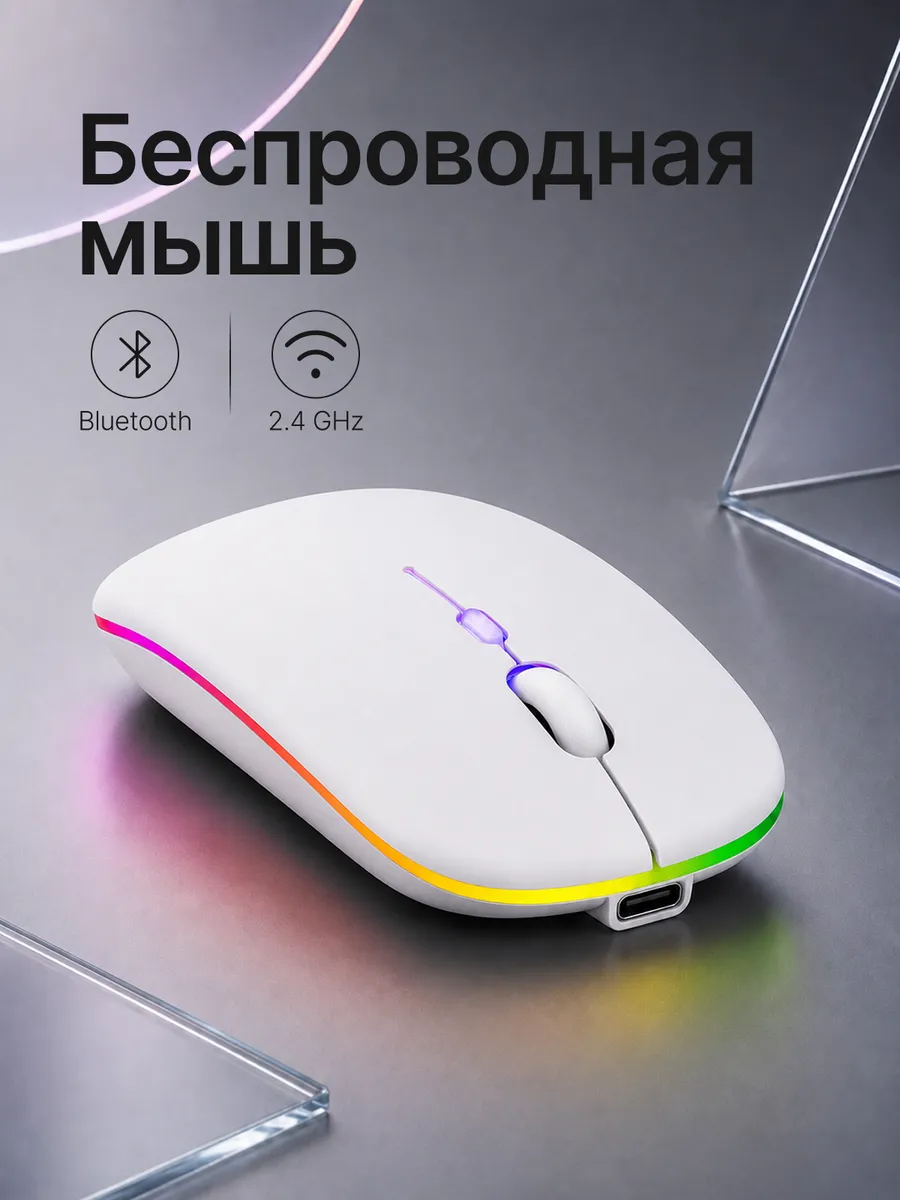 Мышь беспроводная бесшумная для ноутбука с подсветкой