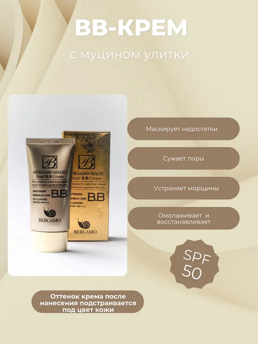 Bergamo ВВ-крем с муцином улитки SPF 50+, 50 мл