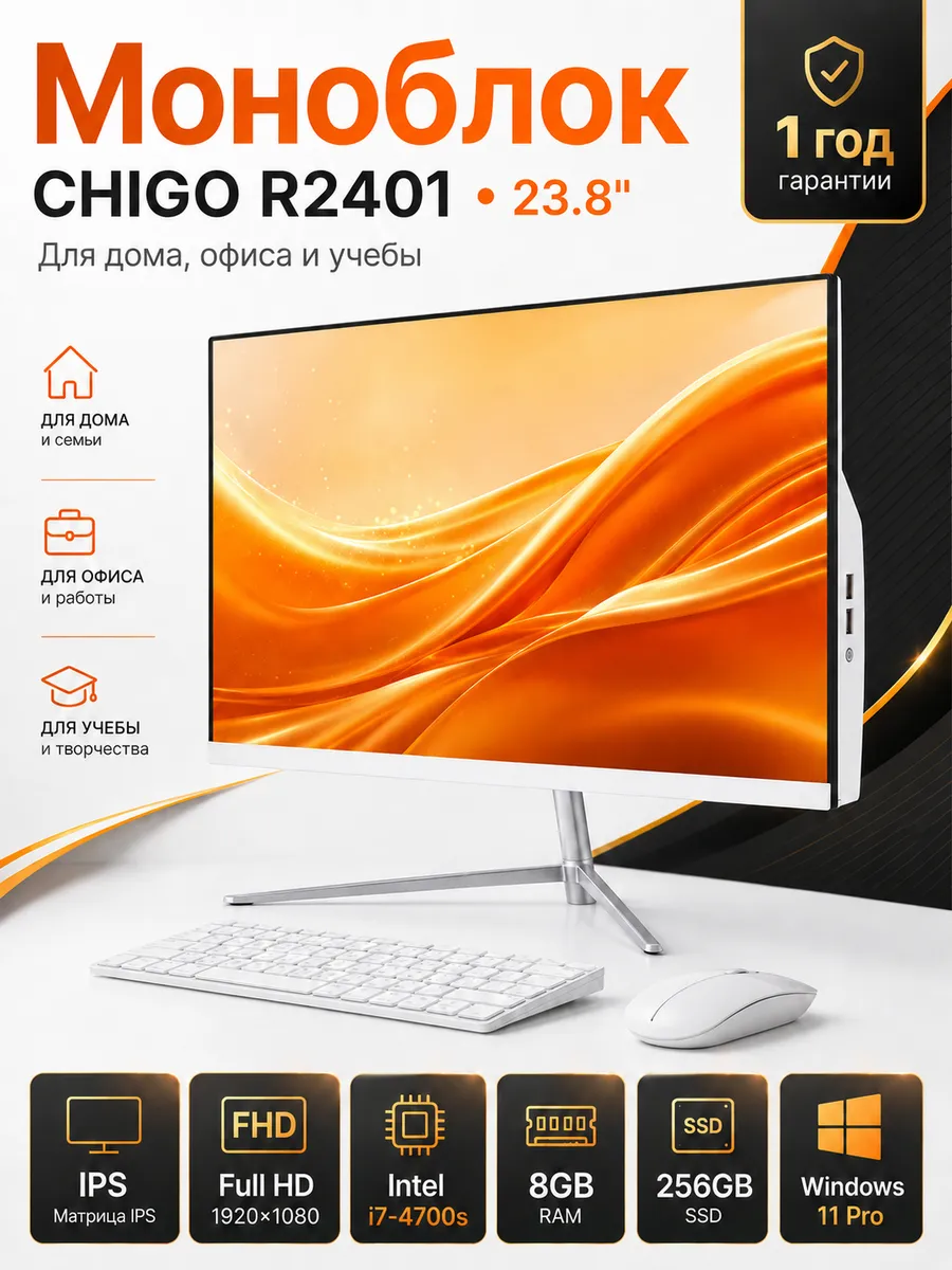 Моноблок R2401: 23.8", i7, 8/256ГБ + русская периферия