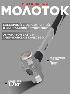 Леди Автошоп54 Молоток слесарный 385мм*128мм170 гр. Amazon Basics