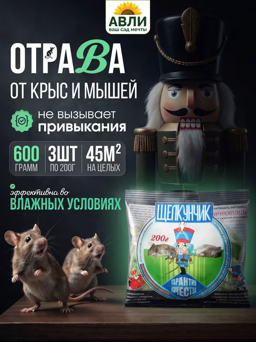 Щелкунчик - новейшая отрава от грызунов 200г пакет Отрава для мышей и крыс приманка Щелкунчик 600гр, 200 г, 600 г