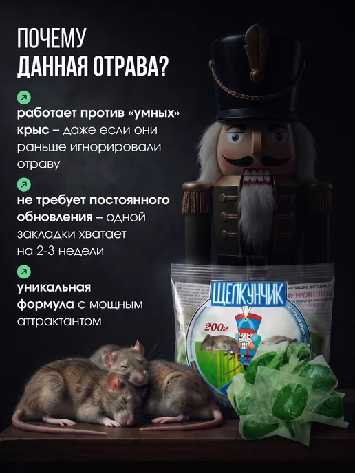 Щелкунчик - новейшая отрава от грызунов 200г пакет Отрава для мышей и крыс приманка Щелкунчик 600гр, 200 г, 600 г, фото 2
