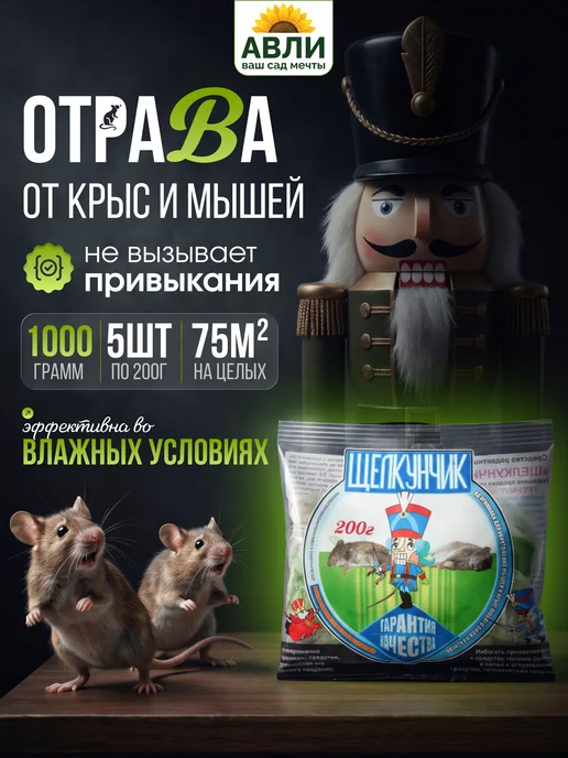 Щелкунчик - новейшая отрава от грызунов 200г пакет Мощная отрава для мышей и крыс Щелкунчик 1000гр, 200 г, 1 кг