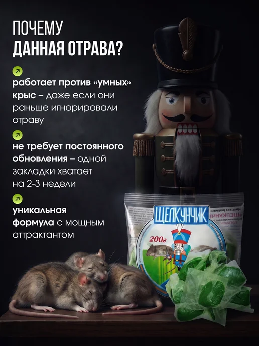 Щелкунчик - новейшая отрава от грызунов 200г пакет Мощная отрава для мышей и крыс Щелкунчик 1000гр, 200 г, 1 кг, фото 2