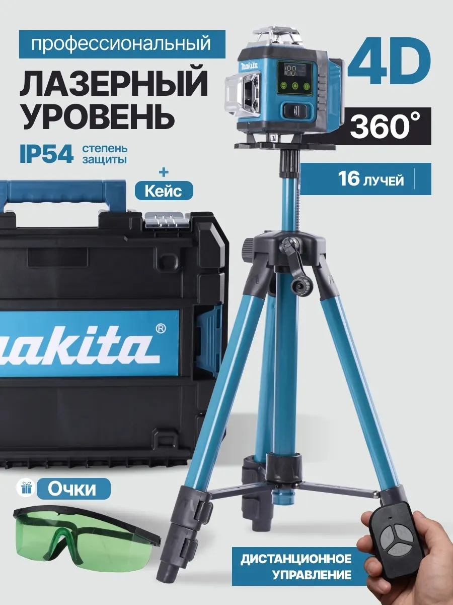 Лазерный уровень 4Д строительный со штативом аккумуляторный